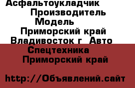 Асфальтоукладчик XCMG RP1255 › Производитель ­ XCMG  › Модель ­ RP1255 - Приморский край, Владивосток г. Авто » Спецтехника   . Приморский край